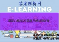 海淀八模 2023届高三模拟测试卷(三)3生物(山东)答案