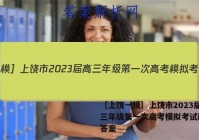 ［上饶一模］上饶市2023届高三年级第一次高考模拟考试政治.答案