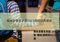 衡水金卷先享题 2023届调研卷 理综(新教材A)(三)3答案