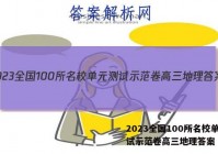 2023全国100所名校单元测试示范卷高三地理答案