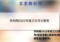 学科网2022年高三12月大联考(新高考卷)(新教材)地理试卷答案(更新中)