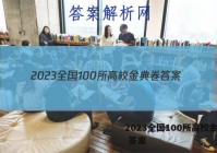 2023全国100所高校金典卷 答案