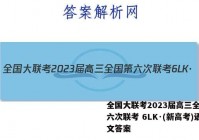 全国大联考2023届高三全国第六次联考 6LK·(新高考)语文答案
