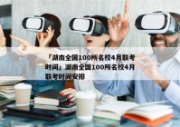 「湖南全国100所名校4月联考时间」湖南全国100所名校4月联考时间安排