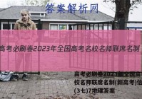 高考必刷卷2023年全国高考名校名师联席名制(新高考)信息卷(3七)7地理答案