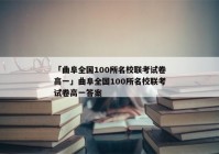 「曲阜全国100所名校联考试卷高一」曲阜全国100所名校联考试卷高一答案