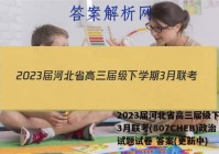 2023届河北省高三届级下学期3月联考(807CHEB)政治试题试卷 答案(更新中)