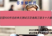 2023全国100所名校单元测试示范卷高三语文十六套答案