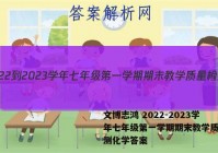 文博志鸿 2022-2023学年七年级第一学期期末教学质量检测化学答案