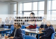「全国100所名校AB测试示范答题答案」全国100所名校AB测试示范卷