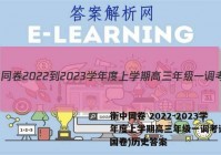 衡中同卷 2022-2023学年度上学期高三年级一调考试(全国卷)历史答案