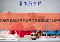 九师联盟 2022-2023学年高三10月质量检测文科数学L答案