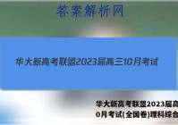 华大新高考联盟2023届高三10月考试(全国卷)理科综合答案