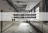 「福建高三全国100所名校联考」福建高三全国100所名校联考答案