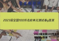 2023届全国100所名校单元测试卷y答案