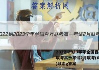 2022-2023学年全国百万联考高一考试2月联考(004A)政治g答案