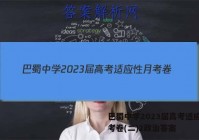 巴蜀中学2023届高考适应性月考卷(二)2政治答案