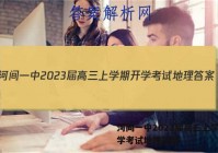 河间一中2023届高三上学期开学考试地理答案