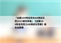 「全国100所名校大AB测试示范2023语文答案」《全国100所名校高三AB测试示范卷》语文全国卷