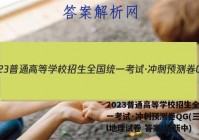 2023普通高等学校招生全国统一考试·冲刺预测卷QG(三)3l地理试卷 答案(更新中)