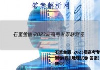 石室金匮·2023届高考专家联测卷(四)l地理试卷 答案(更新中)