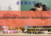 2023年普通高等学校招生统一考试模拟信息卷S3(四)4物理试卷 答案(更新中)