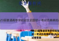 2023届普通高等学校招生全国统一考试仿真模拟卷(六)6生物试卷答案