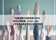 「山西全国100所名校3月AB测试示范答案」2020—2021学年度山西名校高三阶段性测评