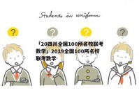 「20四川全国100所名校联考数学」2019全国100所名校联考数学