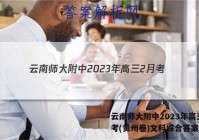 云南师大附中2023年高三2月考(贵州卷)文科综合答案