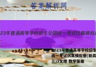 2023年普通高等学校招生全国统一考试仿真模拟卷(新高考)(三)3文理 数学答案