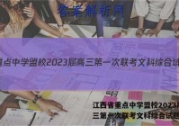 江西省重点中学盟校2023届高三第一次联考文科综合试题答案