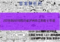 2018-2019四川省泸州市江阳区七年级（上）期末历史试卷（含解析）试卷 答案(更新中)