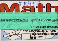 2023年普通高等学校招生全国统一考试 23·JJ·FZMJ 金卷仿真密卷(九)9生物试卷答案