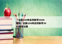 「全国100所名校联考3006理综」全国100所名校联考3006理综试卷