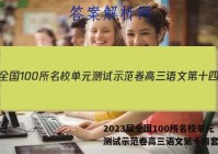 2023届全国100所名校单元测试示范卷高三语文第十四套答案