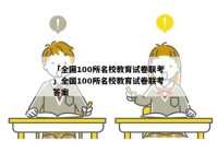 「全国100所名校教育试卷联考」全国100所名校教育试卷联考答案