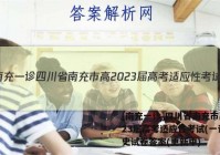 [南充一诊]四川省南充市高2023届高考适应性考试(一诊)历史试卷答案(更新中)
