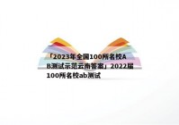 「2023年全国100所名校AB测试示范云南答案」2022届100所名校ab测试