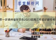 [毕节一诊]贵州省毕节市2023届高三年级诊断性考试(一)1英语答案