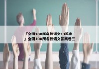 「全国100所名校语文13答案」全国100所名校语文答案卷三