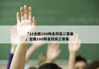 「18全国100所名校高二答案」全国100所名校高三答案