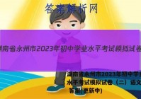 湖南省永州市2023年初中学业水平考试模拟试卷（二）语文试卷 答案(更新中)
