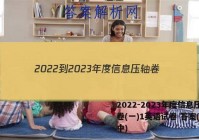2022-2023年度信息压轴卷(一)1英语试卷 答案(更新中)