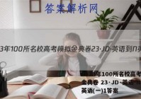 2023年100所名校高考模拟金典卷 23·JD·英语-N 英语(一)1答案