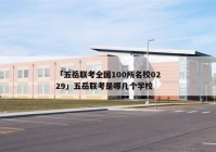 「五岳联考全国100所名校0229」五岳联考是哪几个学校
