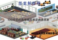 100所名校高考模拟卷金典卷 答案