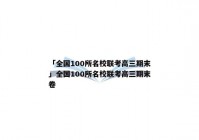 「全国100所名校联考高三期末」全国100所名校联考高三期末卷