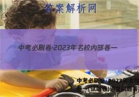 中考必刷卷·2023年名校内部卷一(试题卷)语文试题答案