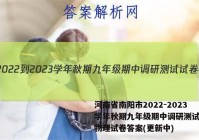 河南省南阳市2022-2023学年秋期九年级期中调研测试试卷物理试卷答案(更新中)